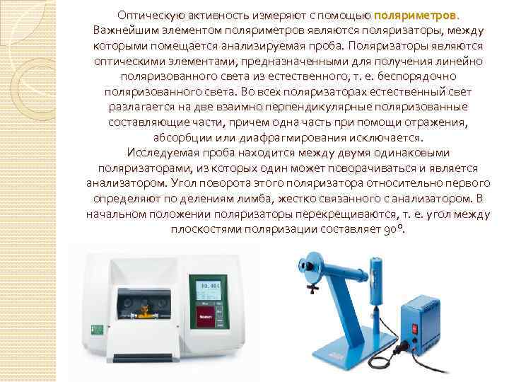 Оптическую активность измеряют с помощью поляриметров. Важнейшим элементом поляриметров являются поляризаторы, между которыми помещается