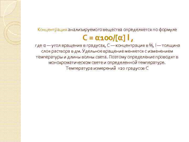 Концентрация анализируемого вещества определяется по формуле C = α 100/[α] l , где α