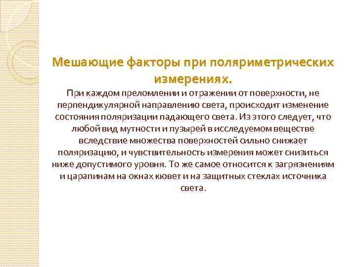 Мешающие факторы при поляриметрических измерениях. При каждом преломлении и отражении от поверхности, не перпендикулярной