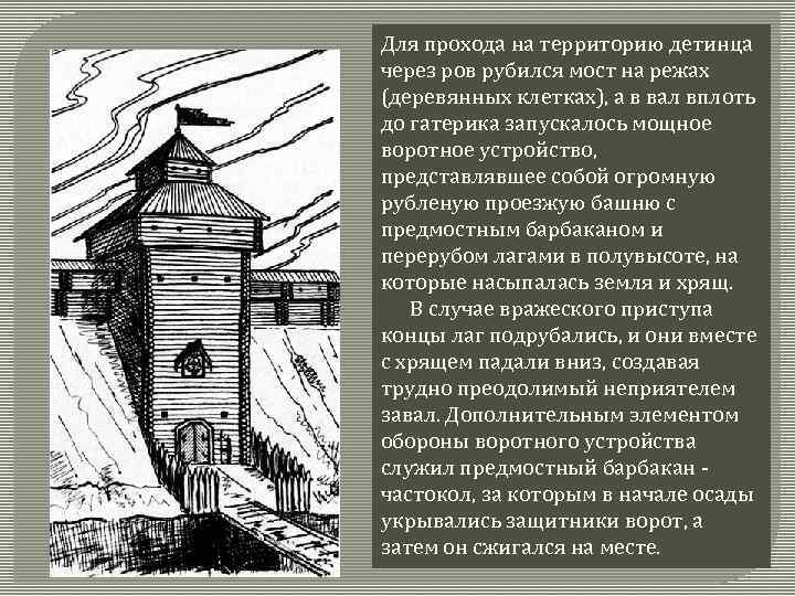 Для прохода на территорию детинца через ров рубился мост на режах (деревянных клетках), а