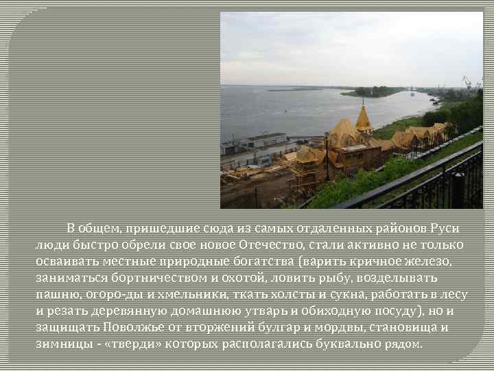 В общем, пришедшие сюда из самых отдаленных районов Руси люди быстро обрели свое новое