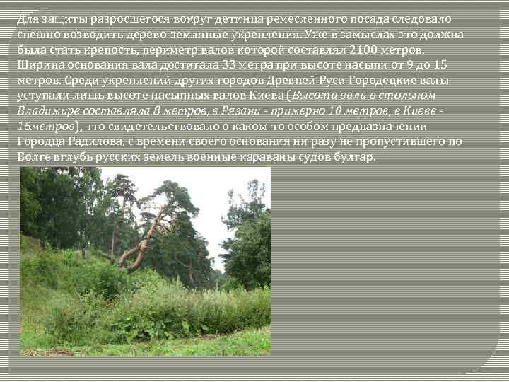 Для защиты разросшегося вокруг детинца ремесленного посада следовало спешно возводить дерево земляные укрепления. Уже