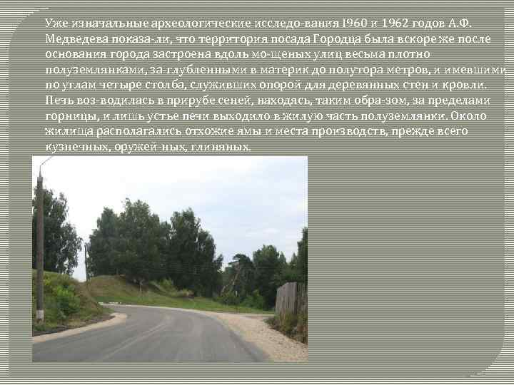 Уже изначальные археологические исследо вания I 960 и 1962 годов А. Ф. Медведева показа