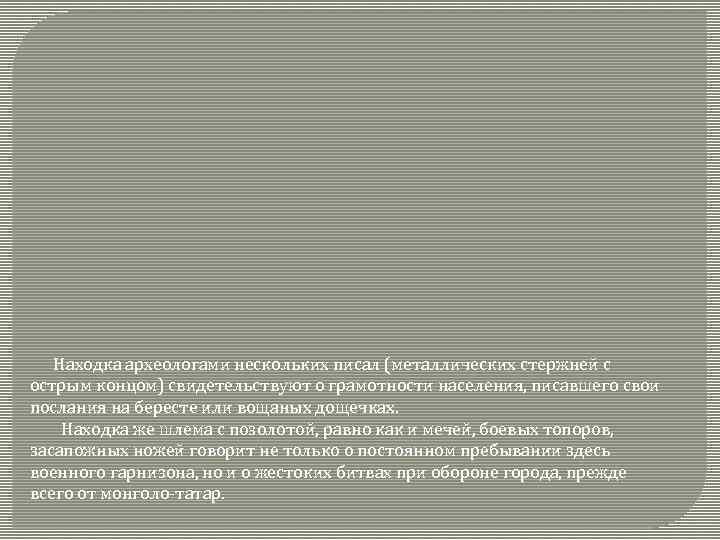  Находка археологами нескольких писал (металлических стержней с острым концом) свидетельствуют о грамотности населения,