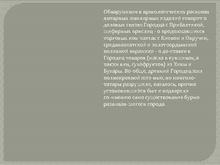 Обнаружение в археологических раскопах янтарных ювелирных изделий говорит о деловых связях Городца с Прибалтикой,