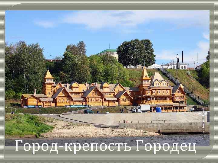 Город крепость Городец 