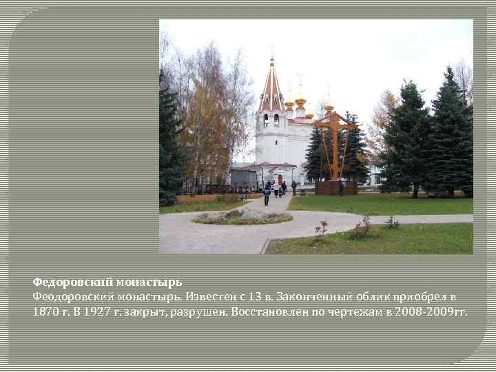 Федоровский монастырь Феодоровский монастырь. Известен с 13 в. Законченный облик приобрел в 1870 г.