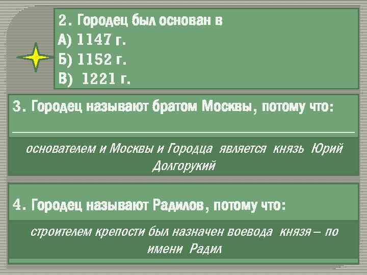 2. Городец был основан в А) 1147 г. Б) 1152 г. В) 1221 г.