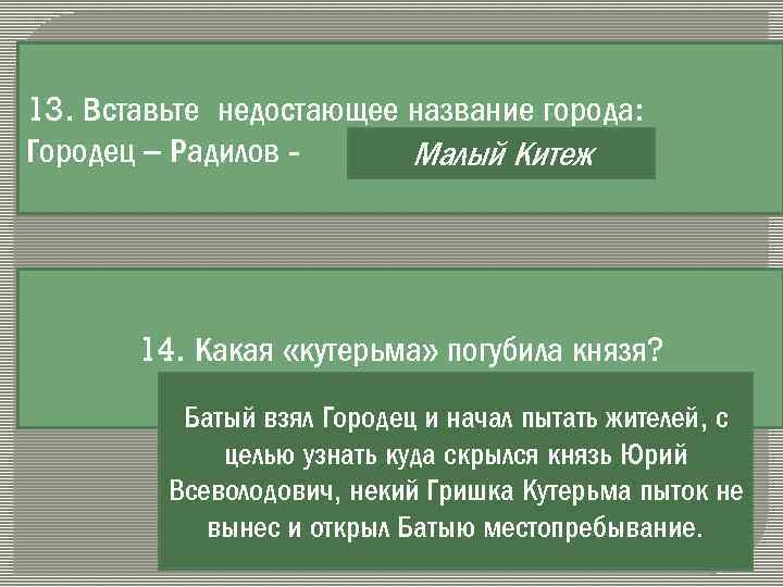 13. Вставьте недостающее название города: Городец – Радилов … Малый Китеж 14. Какая «кутерьма»