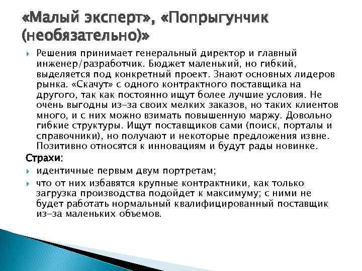  «Малый эксперт» , «Попрыгунчик (необязательно)» Решения принимает генеральный директор и главный инженер/разработчик. Бюджет