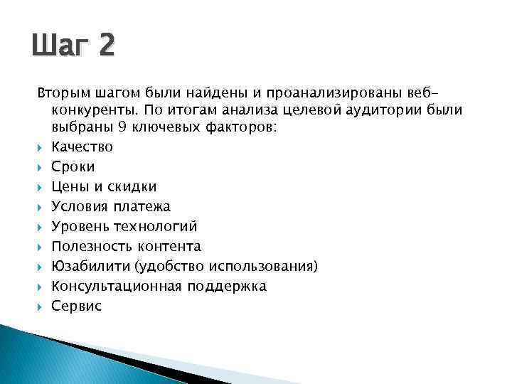 Шаг 2 Вторым шагом были найдены и проанализированы вебконкуренты. По итогам анализа целевой аудитории