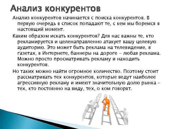 Анализ конкурентов начинается с поиска конкурентов. В первую очередь в список попадают те, с