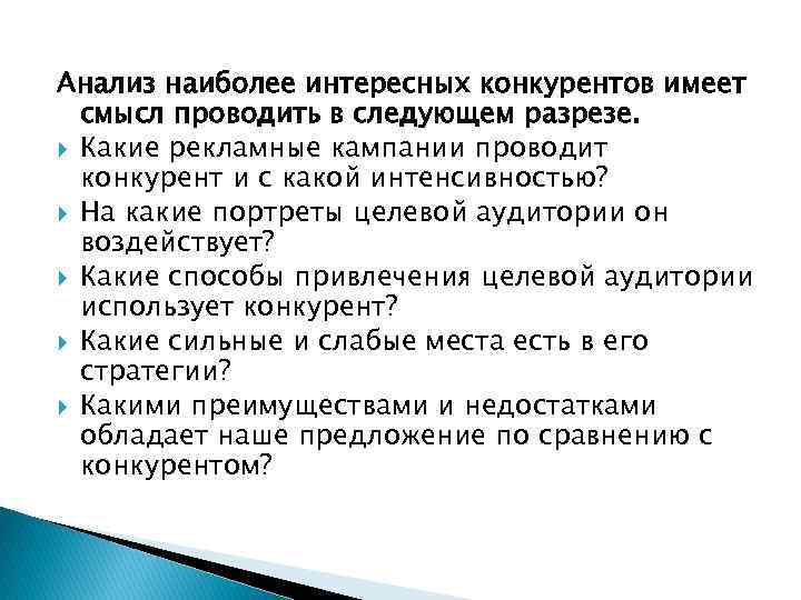 Анализ наиболее интересных конкурентов имеет смысл проводить в следующем разрезе. Какие рекламные кампании проводит