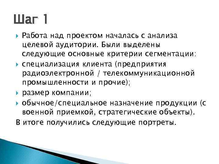 Шаг 1 Работа над проектом началась с анализа целевой аудитории. Были выделены следующие основные