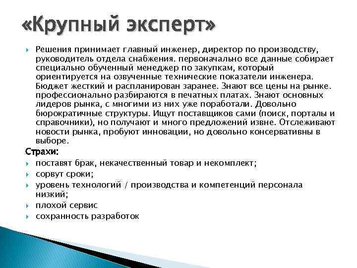  «Крупный эксперт» Решения принимает главный инженер, директор по производству, руководитель отдела снабжения. первоначально