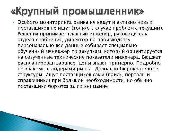  «Крупный промышленник» Особого мониторинга рынка не ведут и активно новых поставщиков не ищут