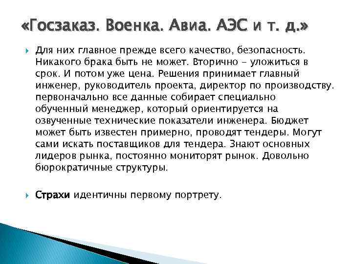  «Госзаказ. Военка. Авиа. АЭС и т. д. » Для них главное прежде всего