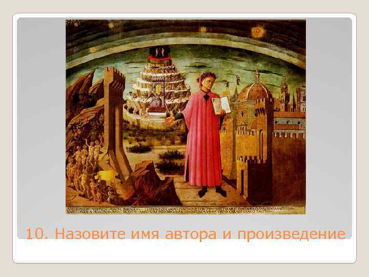 10. Назовите имя автора и произведение 