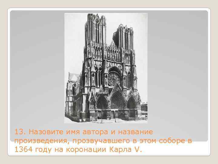 13. Назовите имя автора и название произведения, прозвучавшего в этом соборе в 1364 году