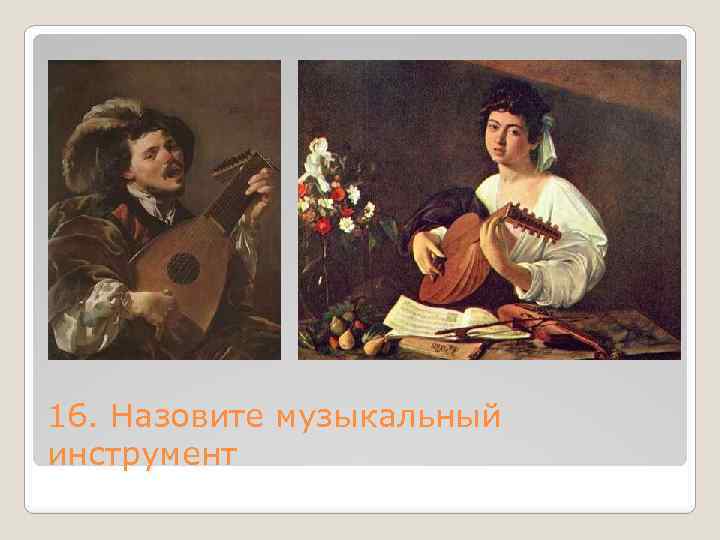 16. Назовите музыкальный инструмент 
