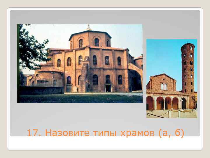 17. Назовите типы храмов (а, б) 