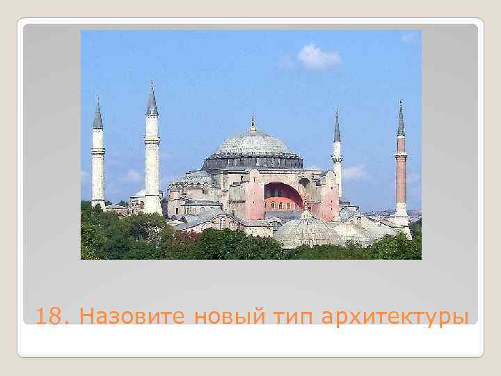 18. Назовите новый тип архитектуры 