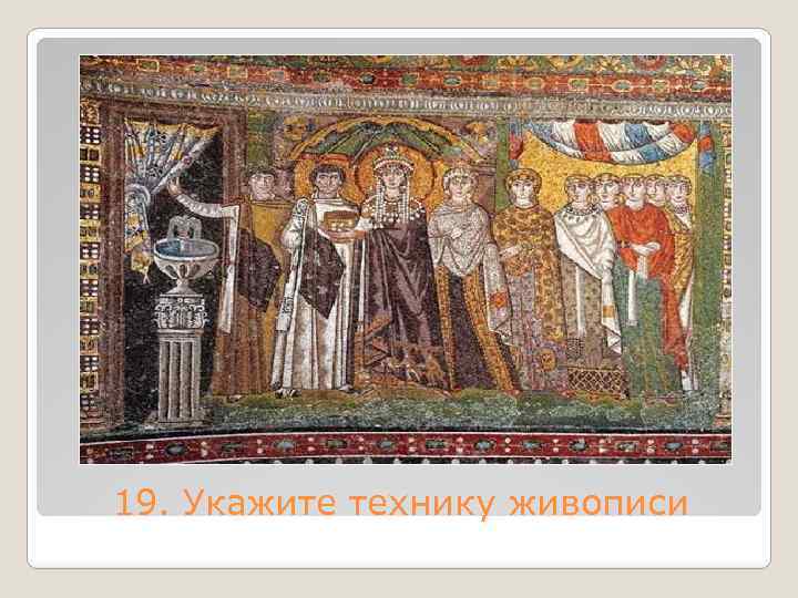 19. Укажите технику живописи 