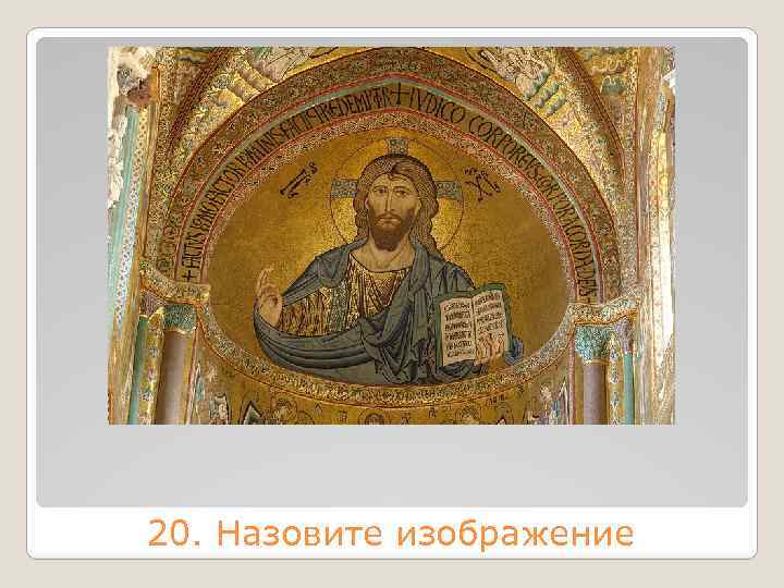 20. Назовите изображение 