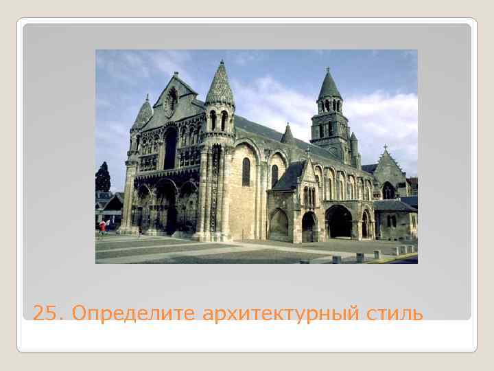 25. Определите архитектурный стиль 