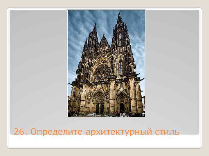 26. Определите архитектурный стиль 