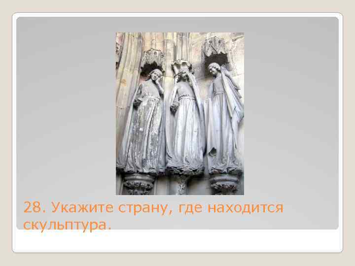 28. Укажите страну, где находится скульптура. 