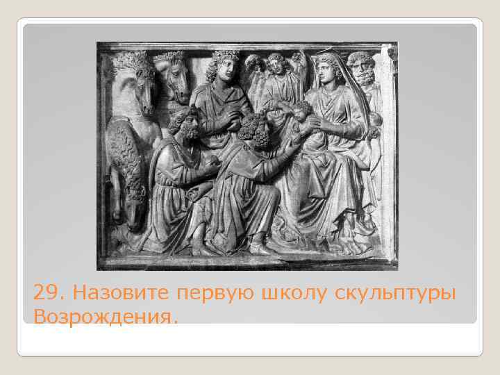 29. Назовите первую школу скульптуры Возрождения. 