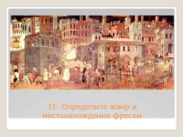 31. Определите жанр и местонахождение фрески 