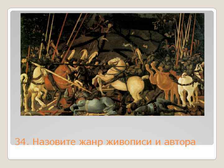 34. Назовите жанр живописи и автора 