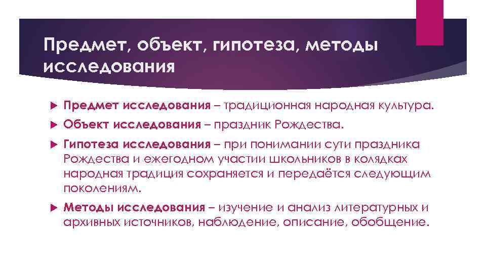 Предмет, объект, гипотеза, методы исследования Предмет исследования – традиционная народная культура. Объект исследования –