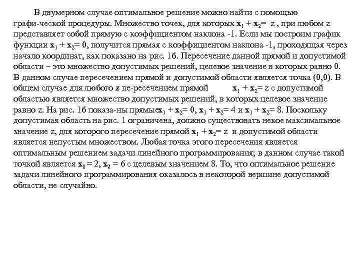  В двумерном случае оптимальное решение можно найти с помощью графи ческой процедуры. Множество