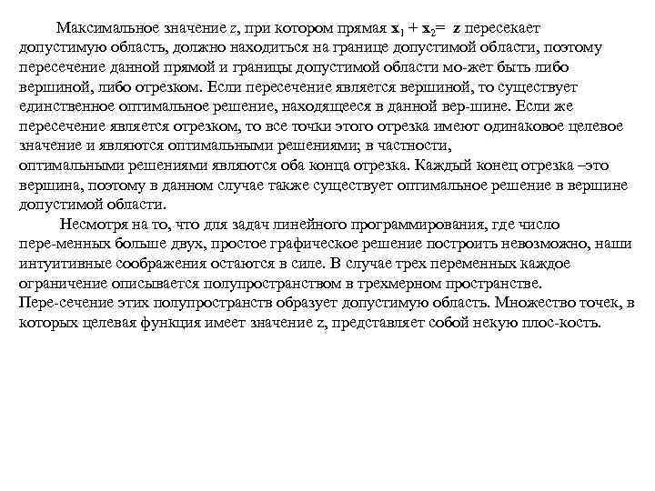  Максимальное значение z, при котором прямая x 1 + x 2= z пересекает