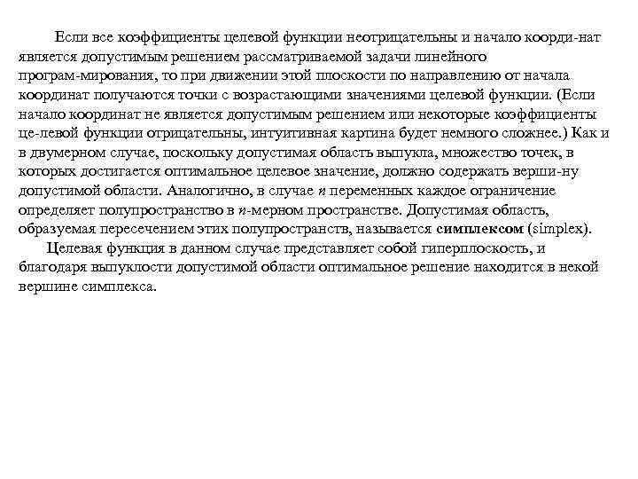  Если все коэффициенты целевой функции неотрицательны и начало коорди нат является допустимым решением