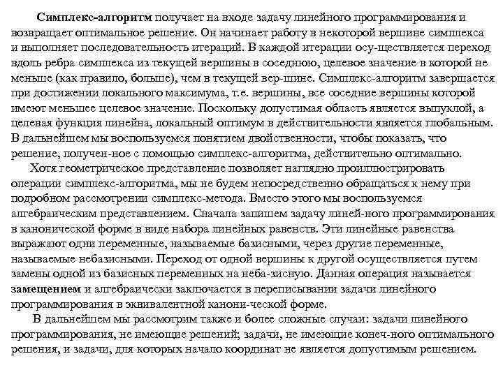 Симплекс алгоритм получает на входе задачу линейного программирования и возвращает оптимальное решение. Он начинает