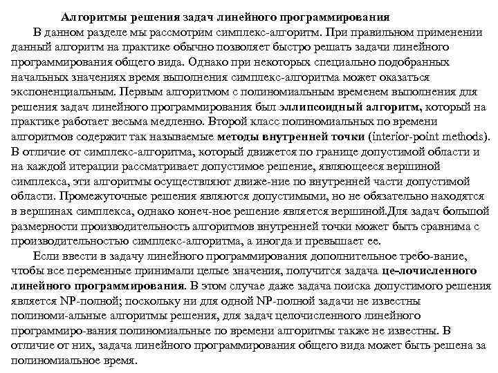 Алгоритмы решения задач линейного программирования В данном разделе мы рассмотрим симплекс алгоритм. При правильном