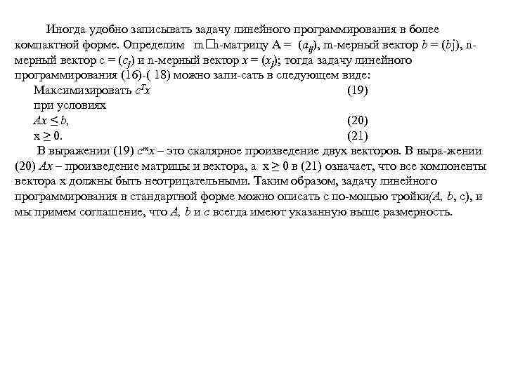  Иногда удобно записывать задачу линейного программирования в более компактной форме. Определим m n