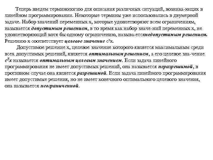  Теперь введем терминологию для описания различных ситуаций, возника ющих в линейном программировании. Некоторые