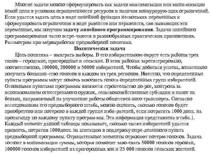  Многие задачи можно сформулировать как задачи максимизации или мини мизации некой цели в