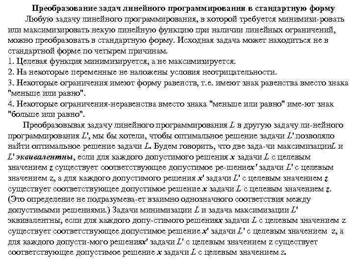  Преобразование задач линейного программирования в стандартную форму Любую задачу линейного программирования, в которой