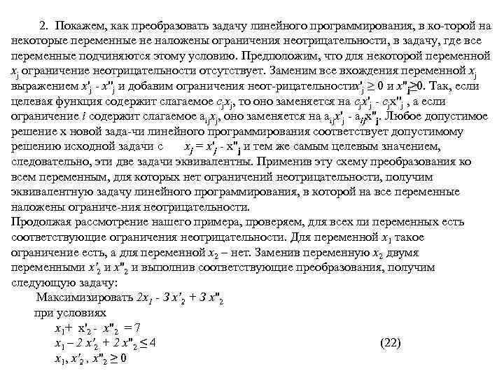  2. Покажем, как преобразовать задачу линейного программирования, в ко торой на некоторые переменные