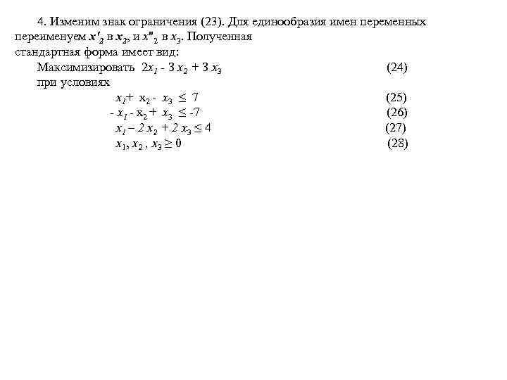  4. Изменим знак ограничения (23). Для единообразия имен переменных переименуем х'2 в х2,