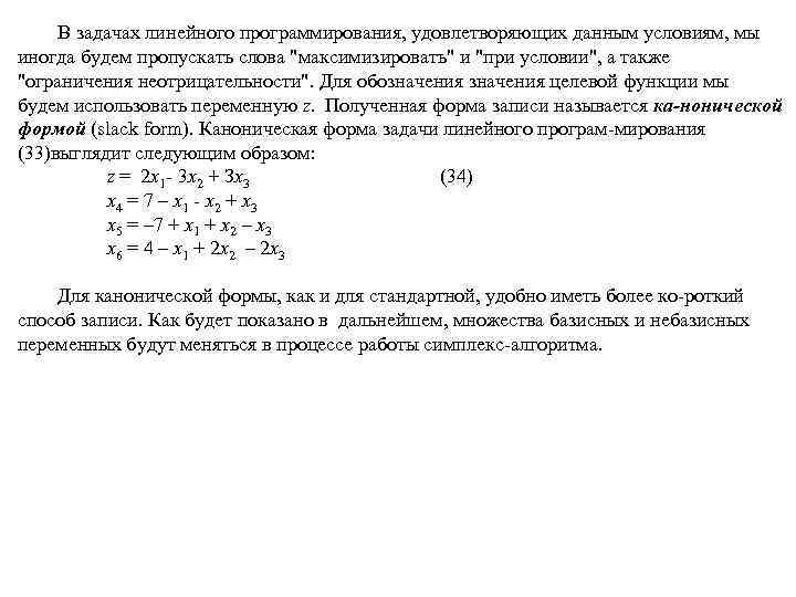  В задачах линейного программирования, удовлетворяющих данным условиям, мы иногда будем пропускать слова 