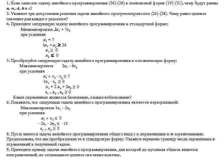 1. Если записать задачу линейного программирования (24) (28) в ком актной форме (19} (21),