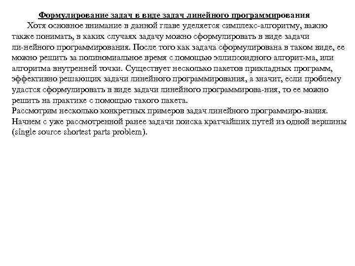 Формулирование задач в виде задач линейного программирования Хотя основное внимание в данной главе уделяется