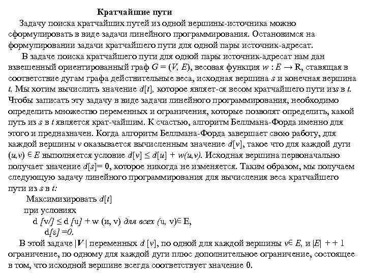 Кратчайшие пути Задачу поиска кратчайших путей из одной вершины источника можно сформулировать в виде